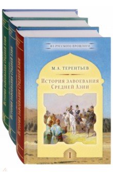 История завоевания Средней Азии. Комплект в 3-х томах