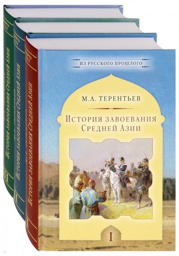 История завоевания Средней Азии. Комплект в 3-х томах