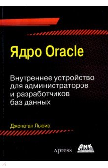 Ядро ORACLE. Внутреннее устройство для администраторо и разработчиков баз данных