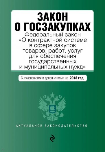 Закон о госзакупках на 2018 г.