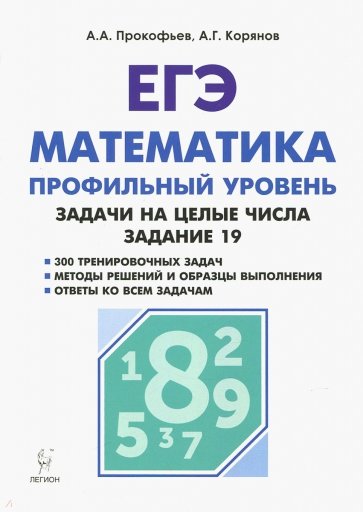 ЕГЭ Математика Задачи на целые числа (зад.19) Из.2