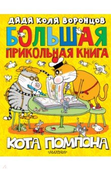 Большая прикольная книга кота Помпона