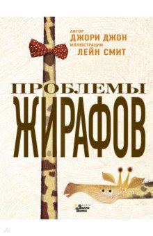 Проблемы жирафов