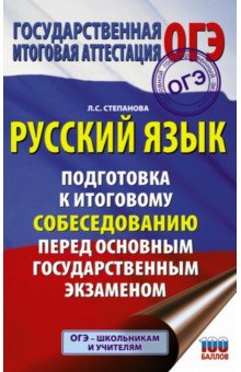 Русский язык. Подготовка к итоговому собеседованию перед основным государственным экзаменом