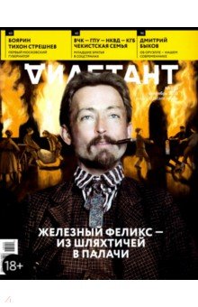 Журнал "Дилетант" № 033. Сентябрь 2018
