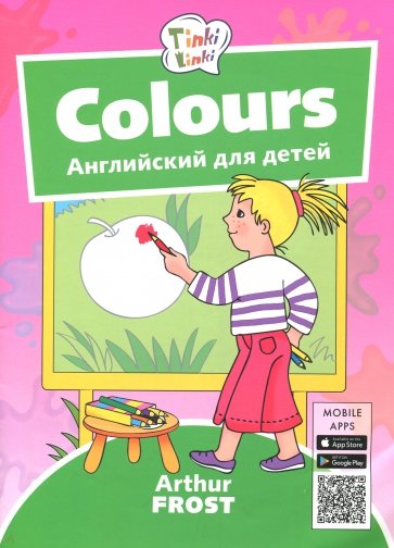 Цвета / Colours. Пособие для детей 3-5 лет. QR-код для аудио