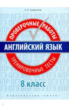 Английский язык. 8 класс. Проверочные работы. Тренировочные тесты + QR-код