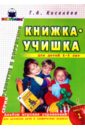Книжка-учишка: Альбом игровых упр. для развития речи и графических навыков у детей 4-6 лет. Вып.1