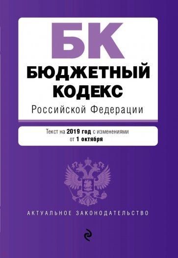 Бюджетный кодекс РФ на 2019 г.