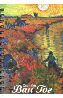 Скетчбук "Ван Гог. Красный виноград" (100 листов, А 5, нелинованный) (03300)