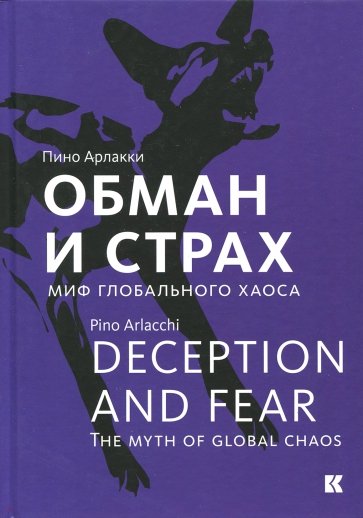Обман и страх. Миф глобального хаоса