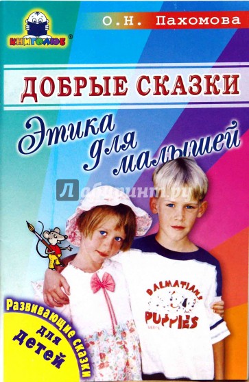 Добрые сказки. Этика для малышей