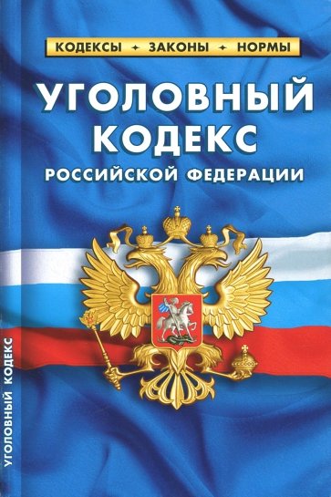 Уголовный кодекс РФ на 01.10.18