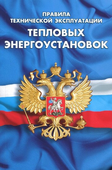 Правила технической экспл тепловых энергоустановок