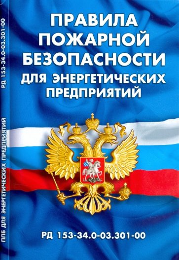 Правила пожарной безопасности для энергетич предпр