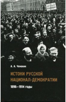 Истоки русской национал-демократии. 1896-1914 годы