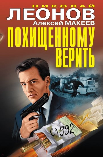 Похищенному верить