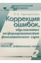 Коррекция ошибок, обусловленных несформированностью фонематического слуха. Выпуск 2, часть 1