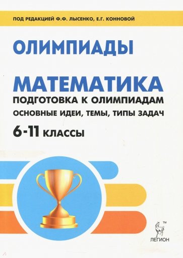 Математика 6-11кл Подготовка к олимпиадам. Изд.4