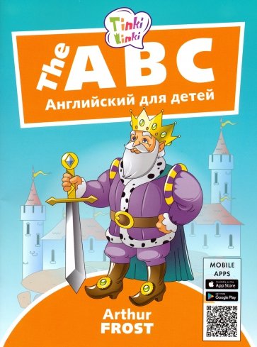 Алфавит Пособ. д/детей 5–7лет+QR-код