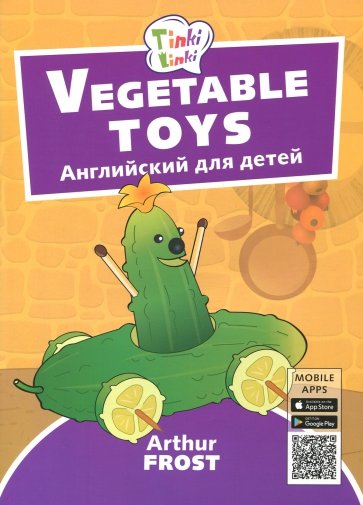 Игрушки из овощей Пособ.д/дет 3–5лет+QR-код