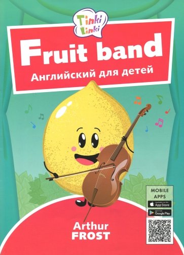Фруктовый оркестр Пособ.д/дет 3–5лет+QR-код