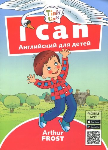 Я умею Пособ.д/дет 3–5лет+QR-код