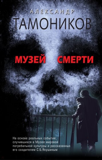 Музей смерти