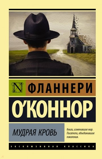 Мудрая кровь