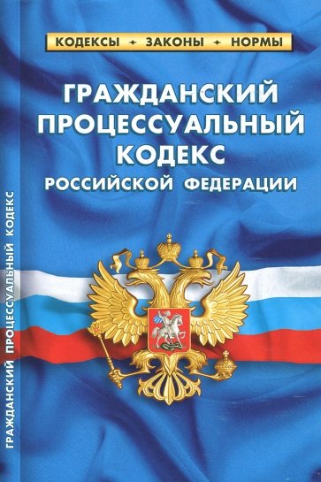 Гражданский процессуальный кодекс РФ на 01.10.18