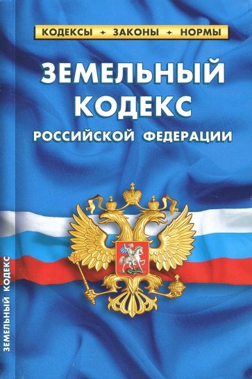 Земельный кодекс РФ на 01.10.18