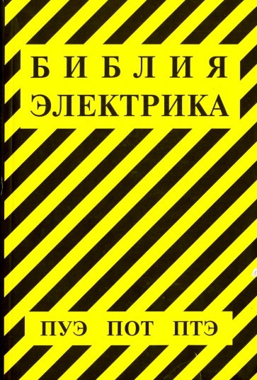 Библия электрика: ПУЭ
