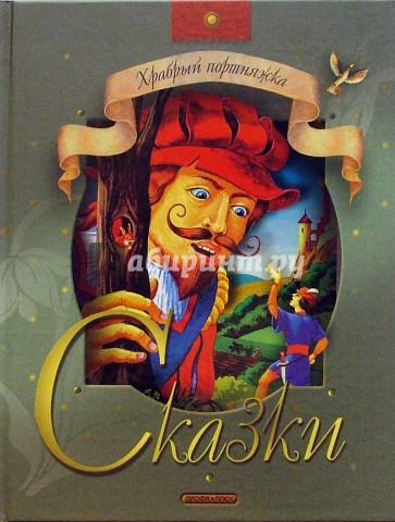 Храбрый портняжка: Сказки