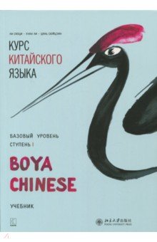 Курс китайского языка "Boya Chinese" . Базовый уровень. Ступень 1