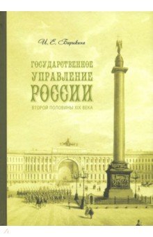 Государственное управление России второй половины XIX века
