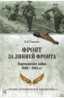 Фронт за линией фронта. Партизанская война 1939-1945 гг.
