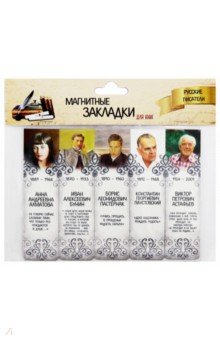 Набор магнитных закладок "Русские писатели № 2"