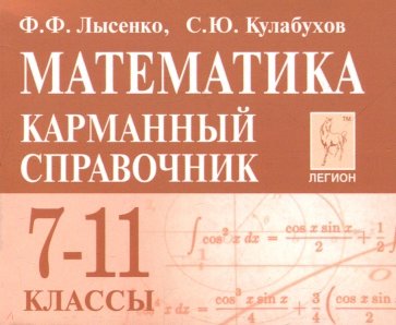 Математика 7-11кл Карманный справочник. Изд.8