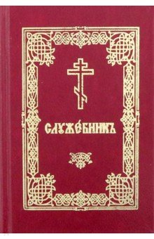 Служебник на церковнославянском языке (карманный)