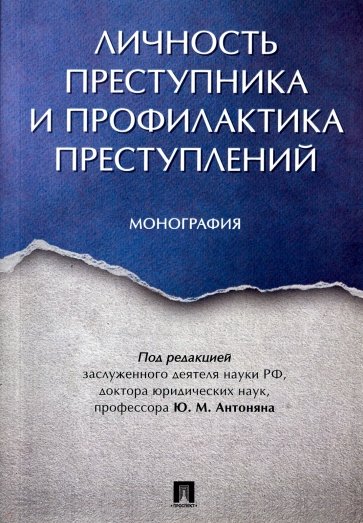 Личность преступника и профилакт.преступл.Мон.мягк