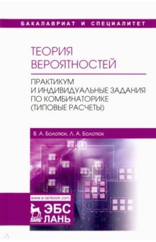 Теория вероятностей. Практикум и индивидуальные задания по комбинаторике (типовые расчеты)