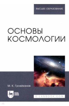 Основы космологии. Учебное пособие