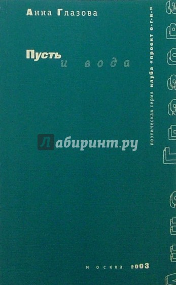 Пусть и вода