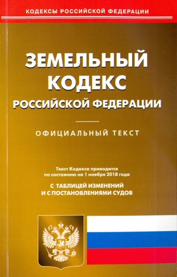 Земельный кодекс РФ на 01.11.18