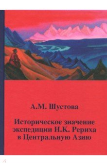 Историческое значение экспедиции Н. К. Рериха в Центральную Азию