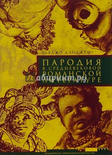 Пародия в средневековой романской литературе