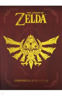 The Legend Of Zelda. Сокровища в рисунках