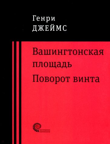 Вашингтонская площадь. Поворот винта