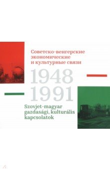 Советско-венгерские экономические и культурные связи. 1948-1991