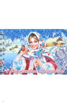 Блокнот "Рождество Христово. Девушка в платке со снегирем" (30 листов, нелинованный, 72 х 105 мм)
